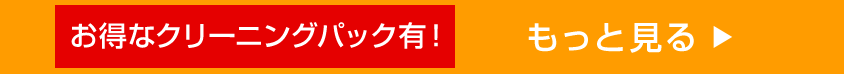 お得なクリーニングパック