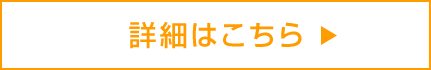 詳細はこちら