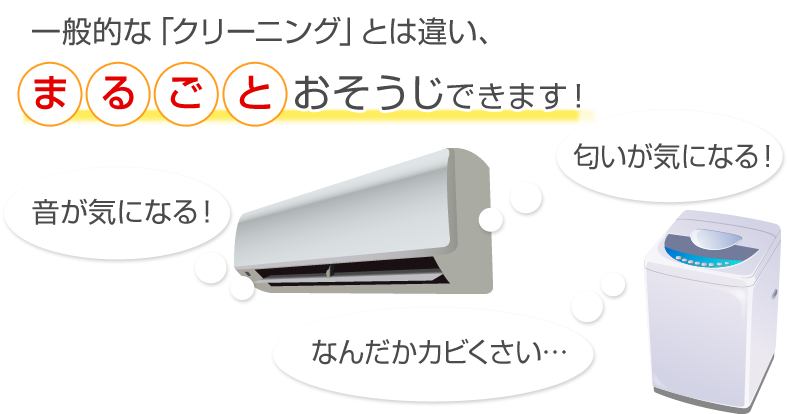 一般的な「クリーニング」とは違い、まるごとおそうじできます！