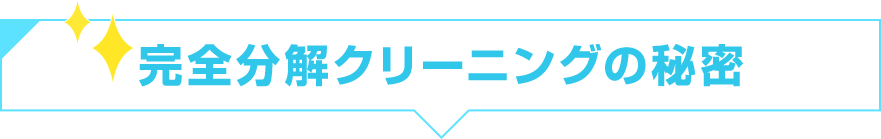 完全分解クリーニングの秘密