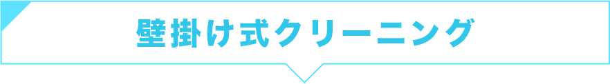 壁掛け式クリーニング