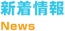 新着情報