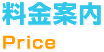 料金案内