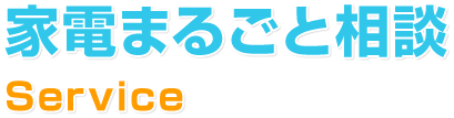 家電まるごと相談